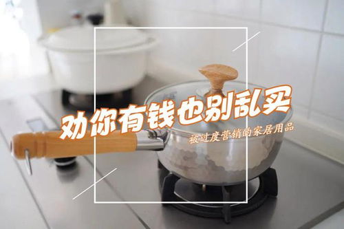 被過(guò)度營(yíng)銷的三種家居用品 理性消費(fèi)，避免交智商稅